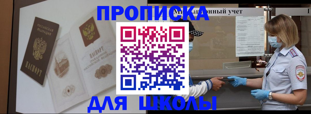 прописка для школы в Улан-Удэ